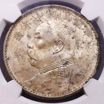 观钱 近现代机制币拍卖No.010（全场顺丰包邮，不区分偏远地区，本场5月5日开始发货）  民国十年（1921）袁世凯像壹圆银币，“年” 字带 7 形点版，NGC MS61
