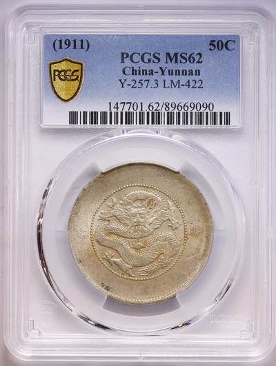 观钱 近现代机制币拍卖No.010（全场顺丰包邮，不区分偏远地区，本场5月5日开始发货）  (1911) 云南省造光绪元宝库平三钱六分银币，L&M-422，PCGS MS62 底板明亮洁净，龙纹细节锐利