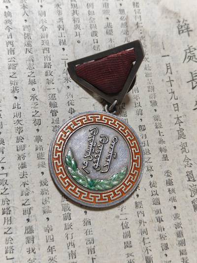 勋章徽章奖章纪念章杂项拍卖 蒙古人民共和国荣誉奖章（银质珐琅）