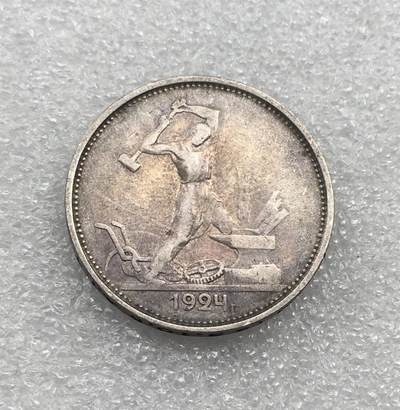 世界钱币专场拍卖 每周二开拍 1924年苏联打铁50戈比银币
