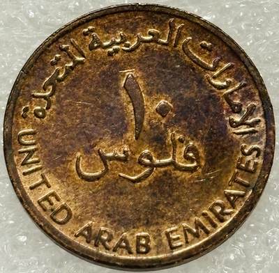 文馨钱币收藏第 302 场，国外回流老铜币，中东阿拉伯地区，拉美等国货币，30 号 1 号二连拍，长期接代拍业务，预计 4 月 4-5 号发货 少见好品 1996年阿联酋 10 费尔铜币