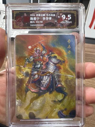 月落卡牌大清仓第10期 千古风流之战神无双   鞠嘉宁·李存孝   粗闪工艺限编特卡评级卡