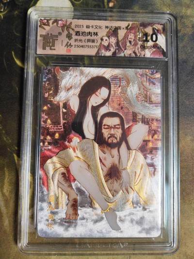 第114期阳大大卡牌拍卖第114期（持续收拍品，周五晚上九点截拍，进群福利早知道） 【10分】焱卡文化 神话中国 彫仙 酒池肉林 折光 异画 717