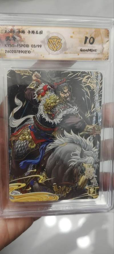 秋原瞳的小店第四十三期——年中大促！！！捡漏进货来！！！ 卡游三国浮生如梦66变张飞03/99，分也很不错，极限9.5面十