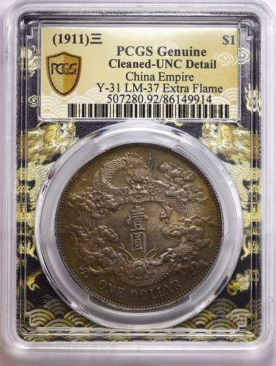观钱 近现代机制币拍卖No.010（全场顺丰包邮，不区分偏远地区，本场5月5日开始发货）  - 1911 中国 大清宣统三年壹圆银币，“额外火焰” 版，PCGS Genuine Cleaned-UNC Detail （深色五彩包浆，评级周严评未出分）
