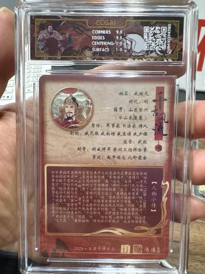 月落卡牌大清仓第10期 千古风流之战神无双   冯涛·戚继光   限编亲签特卡评级卡