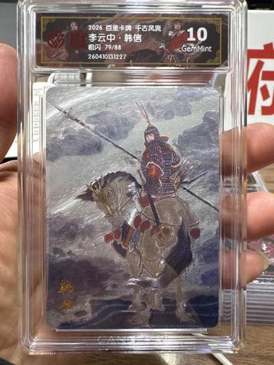 月落卡牌大清仓第10期 千古风流之战神无双   李云中·韩信   粗闪工艺限编特卡评级卡
