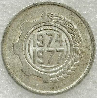 文馨钱币收藏第 302 场，国外回流老铜币，中东阿拉伯地区，拉美等国货币，30 号 1 号二连拍，长期接代拍业务，预计 4 月 4-5 号发货 1974 年阿尔及利亚第二个四年计划 5 分纪念币