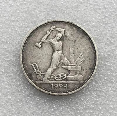 世界钱币专场拍卖 每周二开拍 1924年苏联打铁50戈比银币