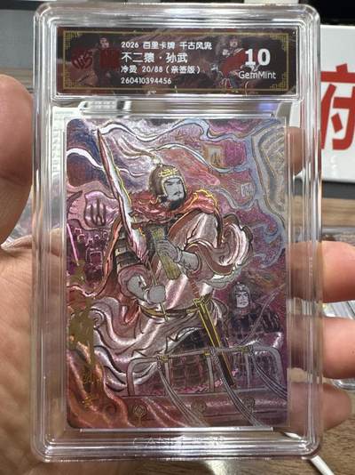 月落卡牌大清仓第10期 千古风流之战神无双   不二猿·孙武   限编亲签特卡评级卡