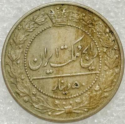 文馨钱币收藏第 302 场，国外回流老铜币，中东阿拉伯地区，拉美等国货币，30 号 1 号二连拍，长期接代拍业务，预计 4 月 4-5 号发货 伊朗-1920（1337）年 50 第纳尔-穆扎法尔丁沙阿时期