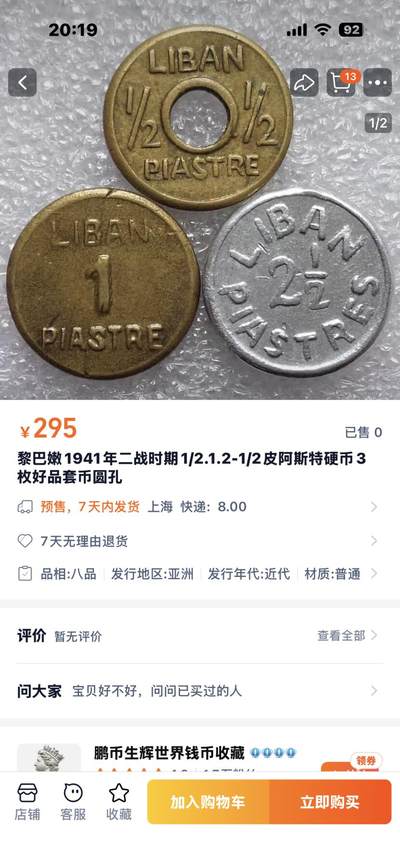 文馨钱币收藏第 302 场，国外回流老铜币，中东阿拉伯地区，拉美等国货币，30 号 1 号二连拍，长期接代拍业务，预计 4 月 4-5 号发货 稀缺品种 1941 年黎巴嫩二战时期 1 皮阿斯紧急铜币