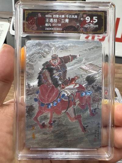 月落卡牌大清仓第10期 千古风流之战神无双   王涌喆·卫青   粗闪工艺限编特卡评级卡