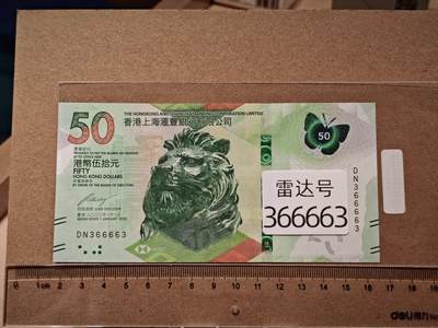 澳门纸币专场 (更改为星期一晚上6点开拍)  港币 2020香港汇丰银行50元 雷达号 DN366663