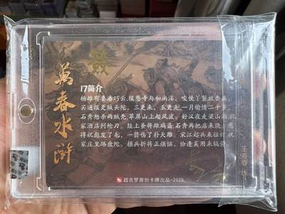 月落卡牌大清仓第10期 超吉梦   王万春水浒   火烧祝家店   粗闪工艺限定亲签特卡