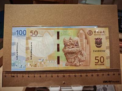 澳门纸币专场 (更改为星期一晚上6点开拍)  澳门币 2020中国银行50元100元 共2张 七同号 补号ZA