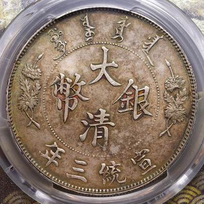 观钱 近现代机制币拍卖No.010（全场顺丰包邮，不区分偏远地区，本场5月5日开始发货）  1911 中国 大清宣统三年壹圆银币，“额外火焰” 版，PCGS Genuine Cleaned-UNC Detail （深色五彩包浆，评级周严评未出分）