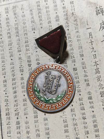 勋章徽章奖章纪念章杂项拍卖 蒙古人民共和国荣誉奖章（银质珐琅）