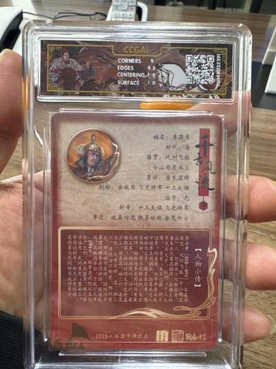 月落卡牌大清仓第10期 千古风流之战神无双   鞠嘉宁·李存孝   粗闪工艺限编特卡评级卡