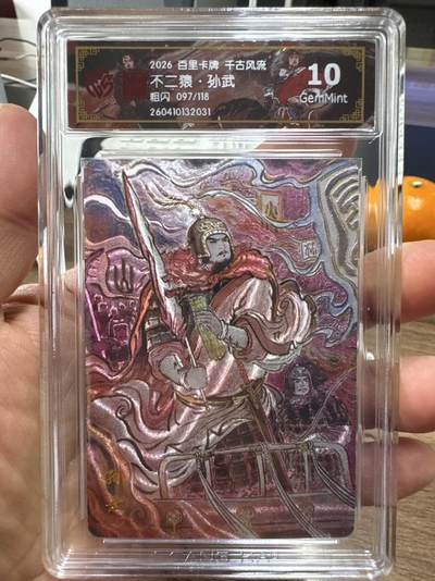 月落卡牌大清仓第10期 千古风流之战神无双   不二猿·孙武   粗闪工艺限编特卡评级卡