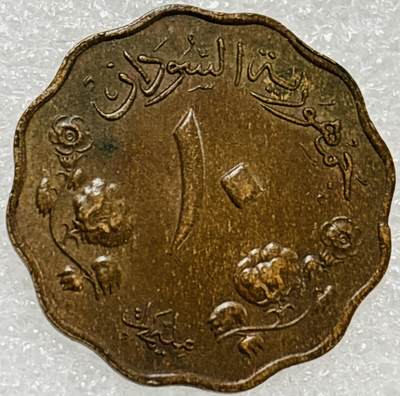 文馨钱币收藏第 302 场，国外回流老铜币，中东阿拉伯地区，拉美等国货币，30 号 1 号二连拍，长期接代拍业务，预计 4 月 4-5 号发货 好品 1956 年苏丹 5 米利姆铜币