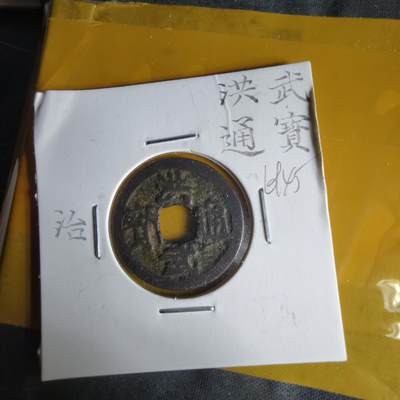 沼泽如烟--第1069场 - 洪武通宝背治