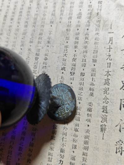 勋章徽章奖章纪念章杂项拍卖 清代官帽顶（蓝宝石）