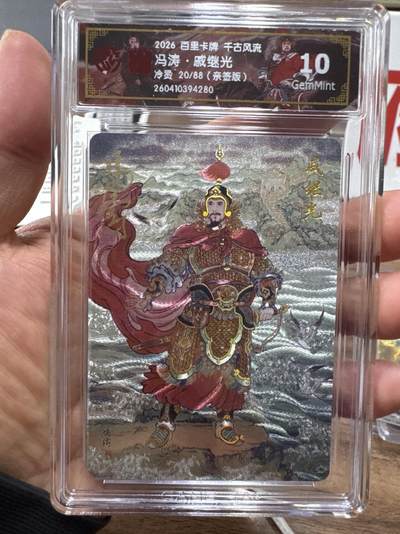 月落卡牌大清仓第10期 千古风流之战神无双   冯涛·戚继光   限编亲签特卡评级卡