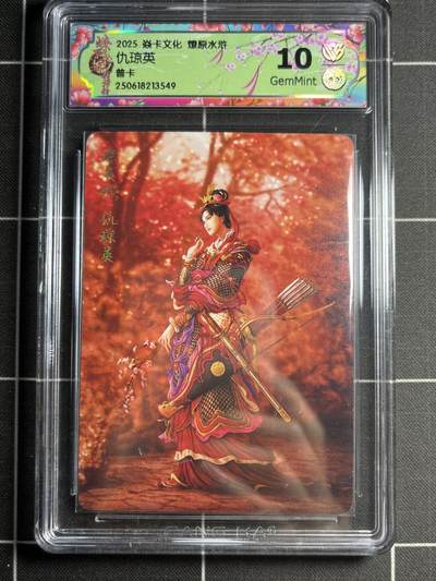 欢迎送拍、零成本上架，释放现金流，合理分配上拍卡品 - 【普卡】黄子鉴 仇琼英 10g 焱卡文化&燎原水浒