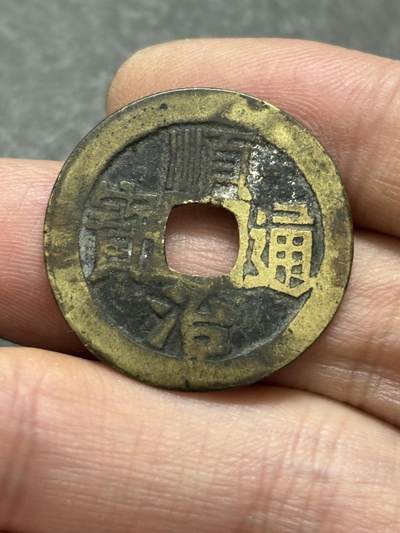 文馨钱币收藏第 302 场，国外回流老铜币，中东阿拉伯地区，拉美等国货币，30 号 1 号二连拍，长期接代拍业务，预计 4 月 4-5 号发货 传世黄亮顺治通宝宝泉局，正样，九级币