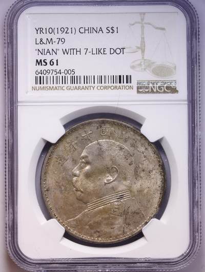 观钱 近现代机制币拍卖No.010（全场顺丰包邮，不区分偏远地区，本场5月5日开始发货）  民国十年（1921）袁世凯像壹圆银币，“年” 字带 7 形点版，NGC MS61