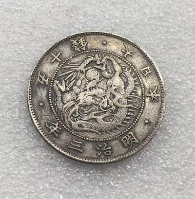 世界钱币专场拍卖 每周二开拍 日本龙洋明治三年五十钱银币