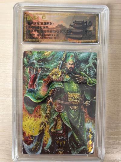 第114期阳大大卡牌拍卖第114期（持续收拍品，周五晚上九点截拍，进群福利早知道） 【亲签限编】墨婉文化三国系列 棒打渊羊 关圣帝君 亲签限编粗闪007/020