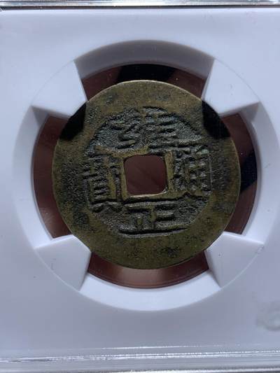 《竞宝斋》第484场 周日，周一，周二 3场连拍 （全场包邮）20级店铺 欢迎送拍 华夏开放盒 极美82 清代雍正通宝宝云局大直径 回流自送，币原状态无修饰。雍正清钱骨干品种。