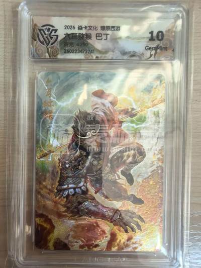 第114期阳大大卡牌拍卖第114期（持续收拍品，周五晚上九点截拍，进群福利早知道） 【10分】焱卡文化 西游姬 巴丁 六耳猕猴 折光限编41/50