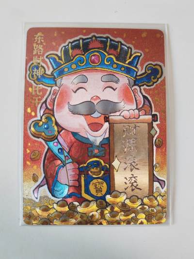 第114期阳大大卡牌拍卖第114期（持续收拍品，周五晚上九点截拍，进群福利早知道） 【限编】超吉梦 叶家宝 东路财神 比干 限编020/035