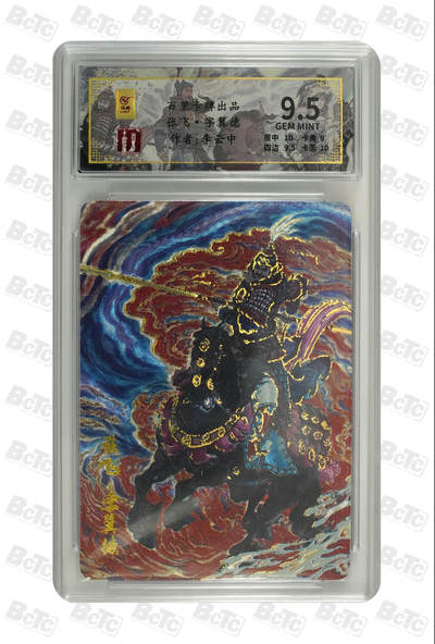 第114期阳大大卡牌拍卖第114期（持续收拍品，周五晚上九点截拍，进群福利早知道） 百里卡牌 千古风流 李云中 三国五虎 张飞 限编047/128