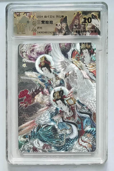 第114期阳大大卡牌拍卖第114期（持续收拍品，周五晚上九点截拍，进群福利早知道） 【10分】焱卡文化 列仙卷 彫仙 三霄娘娘 折光628