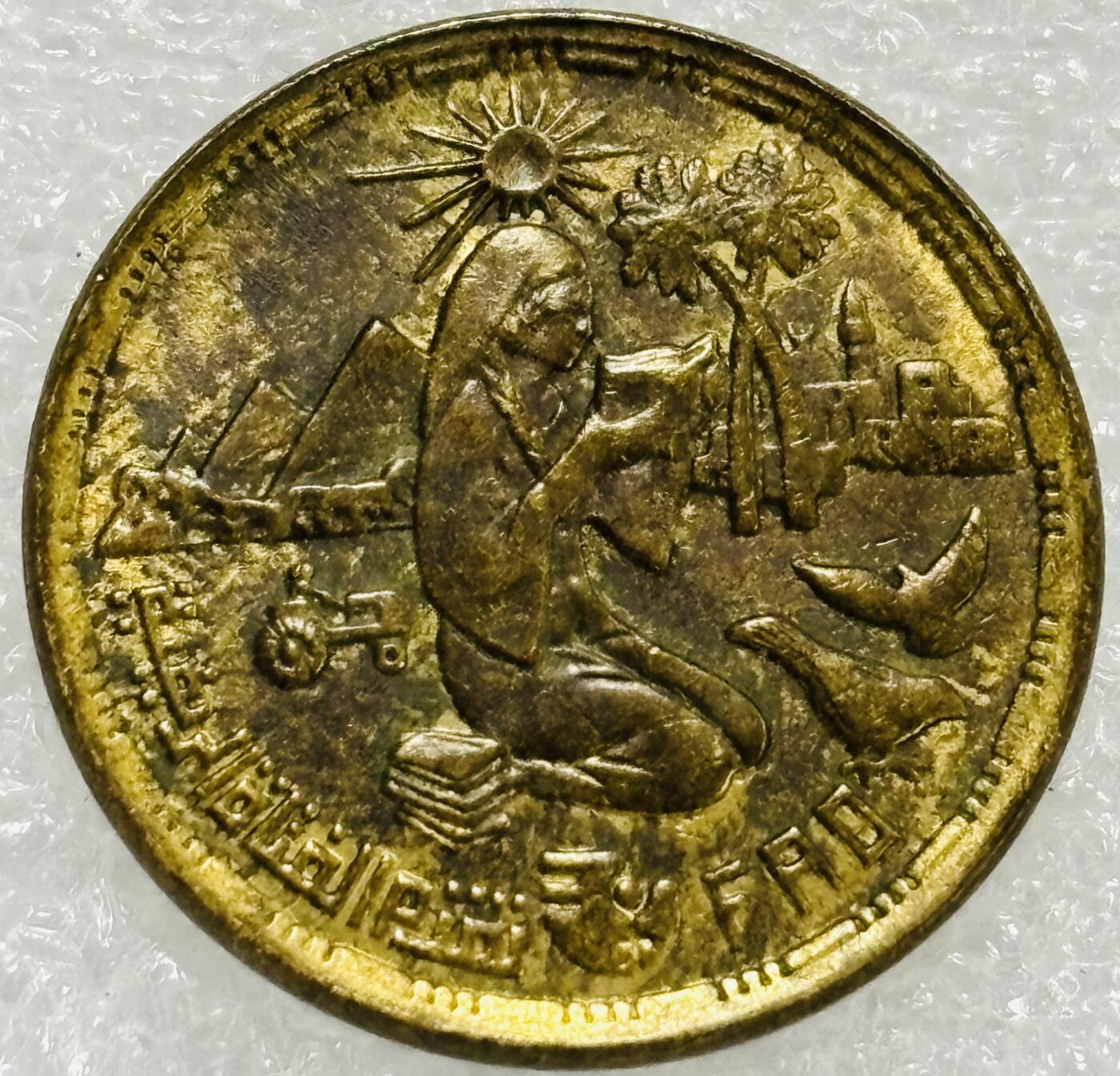 文馨钱币收藏第 302 场，国外回流老铜币，中东阿拉伯地区，拉美等国货币，30 号 1 号二连拍，长期接代拍业务，预计 4 月 4-5 号发货