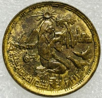 文馨钱币收藏第 302 场，国外回流老铜币，中东阿拉伯地区，拉美等国货币，30 号 1 号二连拍，长期接代拍业务，预计 4 月 4-5 号发货 埃及1980年10米利姆铜币 FAO