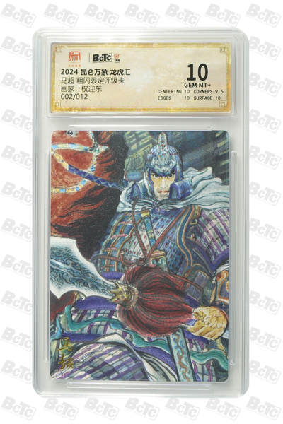 第114期阳大大卡牌拍卖第114期（持续收拍品，周五晚上九点截拍，进群福利早知道） 【限编】昆仑万象 龙虎汇 权迎东 马超 限编粗闪002/012