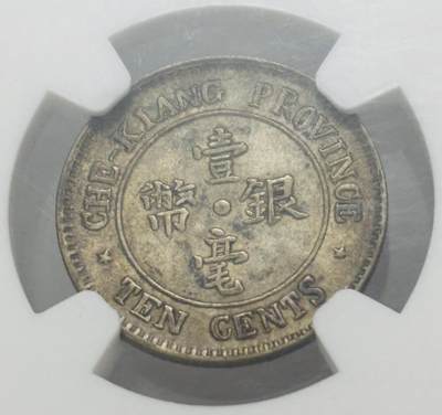 文馨钱币收藏第 303 场，【五一钱币荟，收藏盛宴】长期接代拍业务 NGC AUD 中华民国十三年 1924 年浙江省造一毫银币，包浆均匀，双面老黄油，被忽略的上涨品种，值得收藏