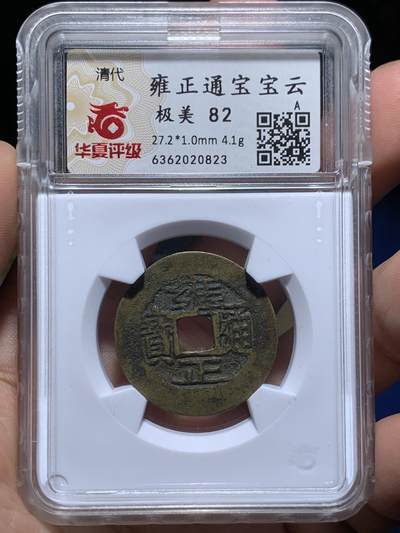 《竞宝斋》第484场 周日，周一，周二 3场连拍 （全场包邮）20级店铺 欢迎送拍 华夏开放盒 极美82 清代雍正通宝宝云局大直径 回流自送，币原状态无修饰。雍正清钱骨干品种。