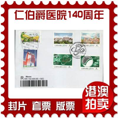 2026年05月02日19:30海外、大陆、澳门、香港邮政精品首日实寄封拍卖专场 - 2014澳门《仁伯爵综合医院140周年》自然封首日实寄封