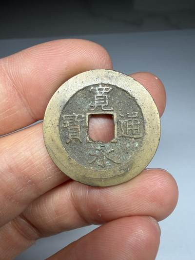 2026年集古藏今外币拍卖第四期-第4场—（总第324拍），可以寄存60天，满160元包邮。 - 宽永通宝背21波，尺寸27.6*1.1毫米