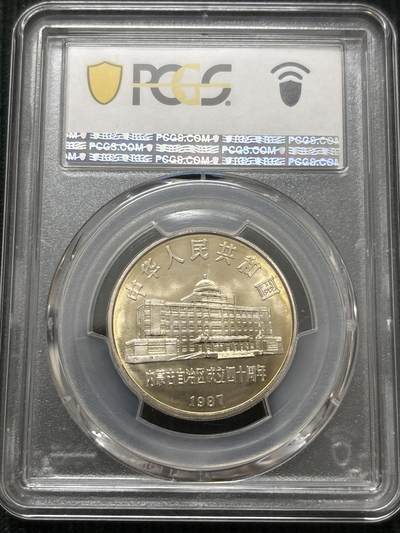 文馨钱币收藏第 303 场，【五一钱币荟，收藏盛宴】长期接代拍业务 PCGS MS67 中华人民共和国 1987 年内蒙古自治区成立四十周年一元纪念币，卷拆高分品