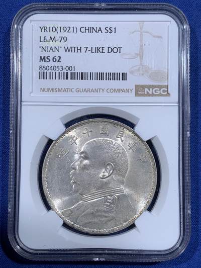 《竞宝斋》第484场 周日，周一，周二 3场连拍 （全场包邮）20级店铺 欢迎送拍 - NGC MS62 民国十年袁像壹圆银币，少见七点年，转光犀利，底板也非常不错，入手好时机。