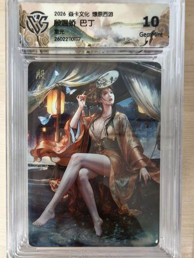 第114期阳大大卡牌拍卖第114期（持续收拍品，周五晚上九点截拍，进群福利早知道） 【10分】焱卡文化 西游姬 巴丁 殷温娇 星光117