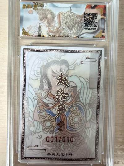 第114期阳大大卡牌拍卖第114期（持续收拍品，周五晚上九点截拍，进群福利早知道） 【亲签首编爆金】墨婉文化 赵洛严 西游系列 杨戬 粗闪限编001/010