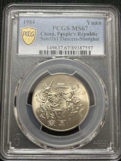 文馨钱币收藏第 303 场，【五一钱币荟，收藏盛宴】长期接代拍业务 PCGS MS67 中华人民共和国 1984 年成立 35 周年一元纪念币